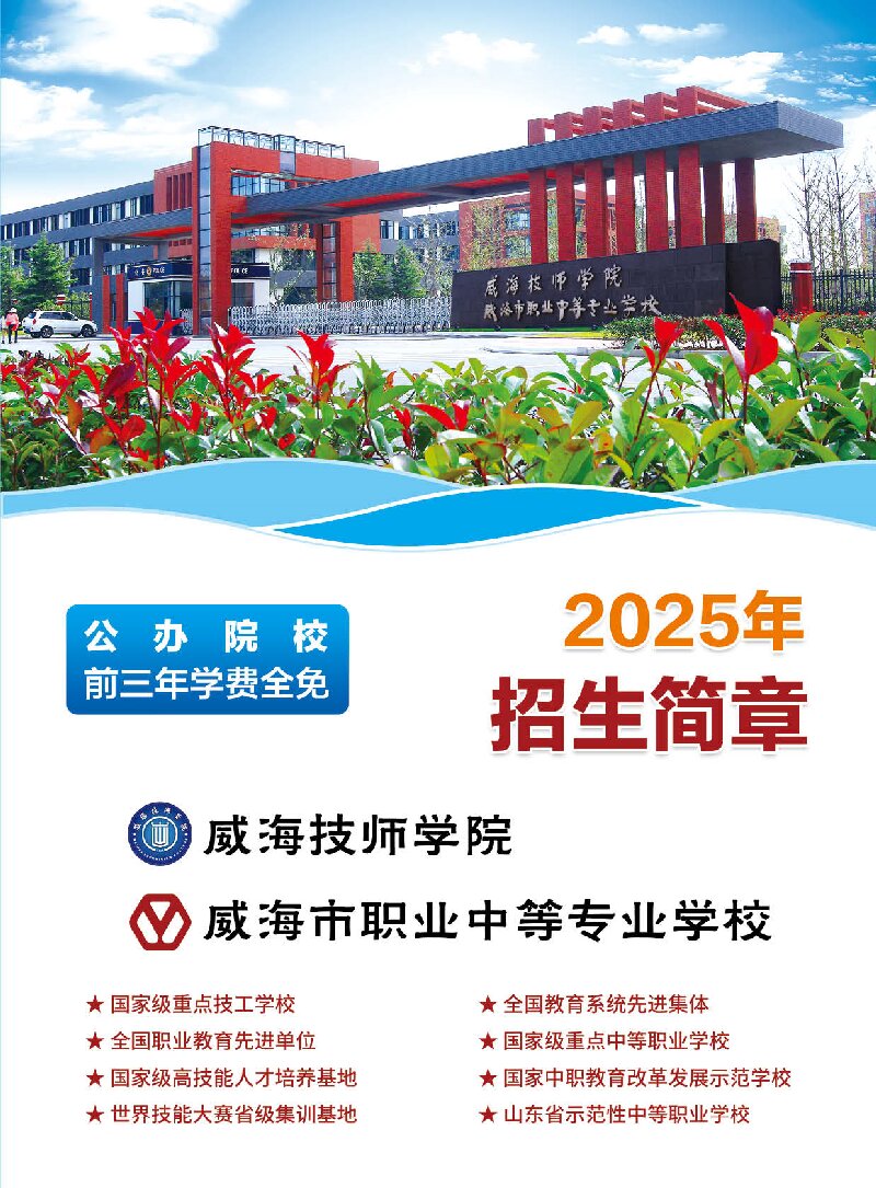 威海技师学院 安博站官网 招生简章 （2025年）